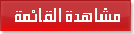 مشاهدة قائمة الآعاشة