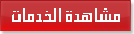 مشاهدة قائمة الآعاشة