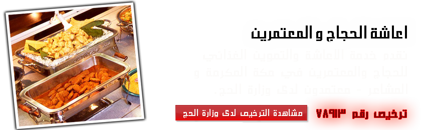 اعاشة الحجاج