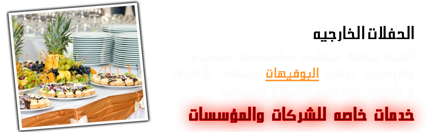 حفلات خارجية